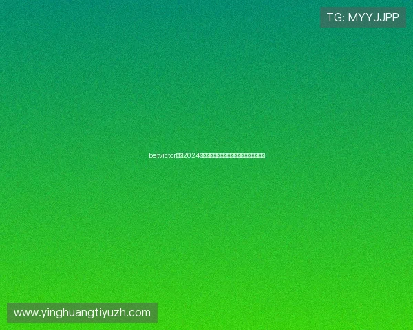 betvictor评测2024最新版本详细介绍平台安全性与游戏多样性