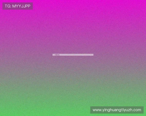 掌握333体育滚球盘的投注技巧和趋势分析提升你的投注胜率和盈利能力