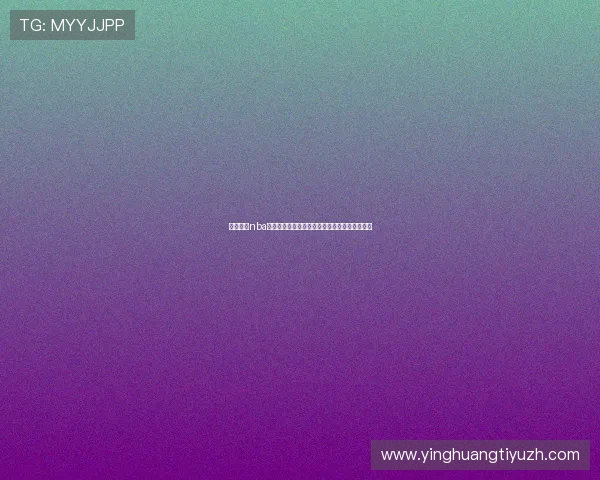 黑白体育nba直播免费体验高清流畅无延迟全场比赛实时观看 黑白体育nba直播免费体验高清流畅无延迟全场比赛实时观看