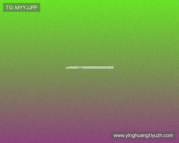 og视讯全球官网VIP会员权益介绍，享受专属特权与个性化定制服务