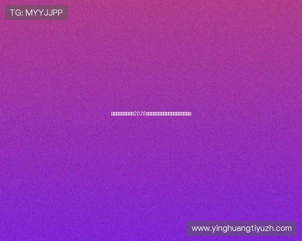 凯发真人网娱乐关注2026世界杯现场氛围与观众互动体验全景报道
